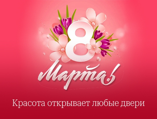 С 8 Марта! Красота открывает любые двери